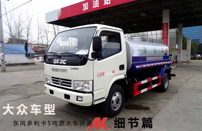 東風多利卡5噸灑水車圖片