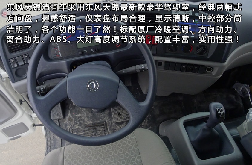 東風天錦8噸掃路車駕駛室內部結構