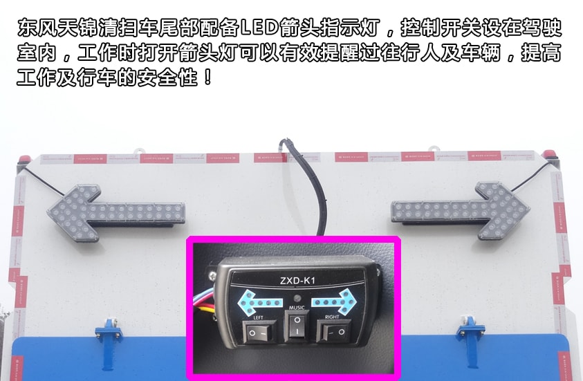 東風天錦8噸掃路車尾部LED箭頭燈
