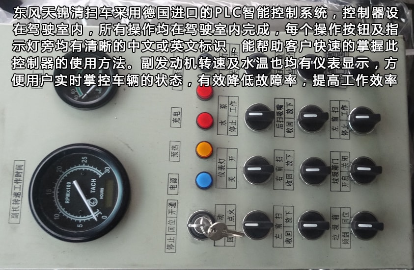 東風天錦8噸掃路車駕駛室智能控制系統