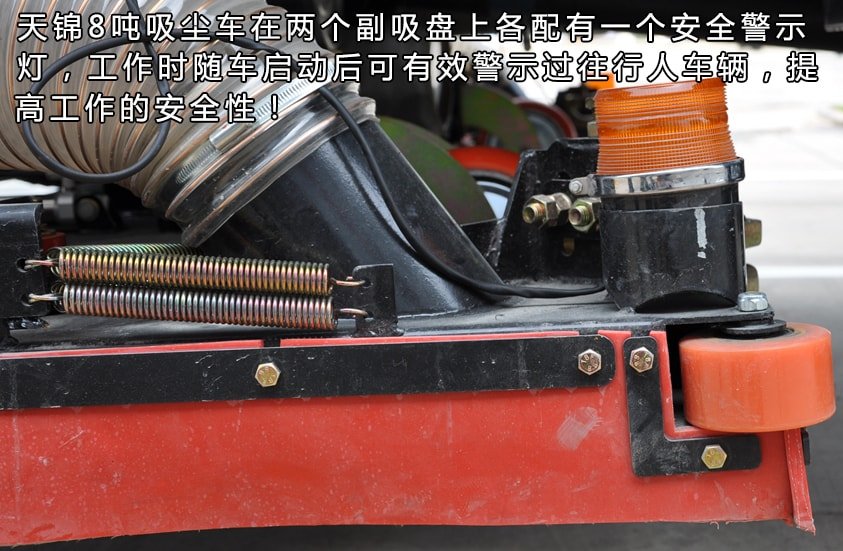 天錦8噸吸塵車安全警示燈