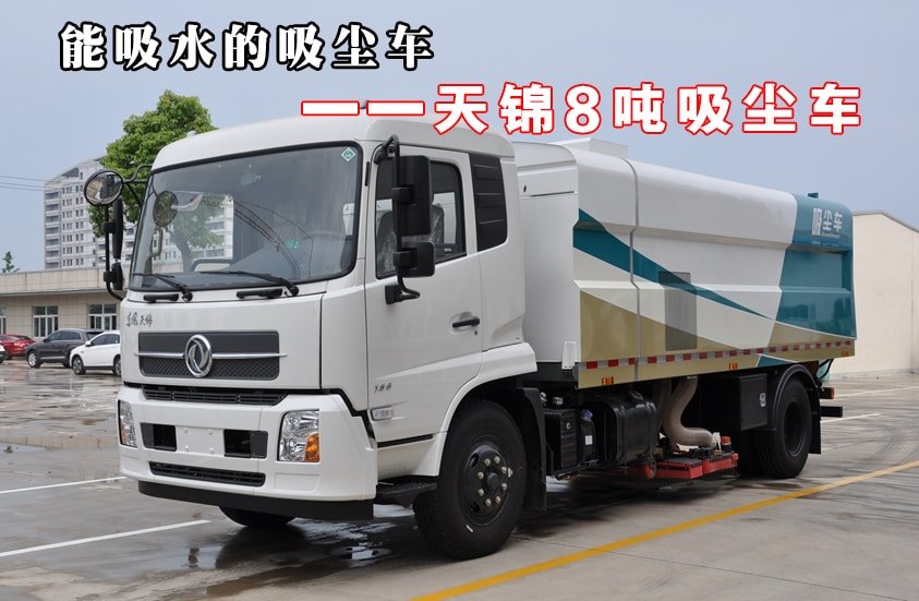 天錦8噸吸塵車整車外觀