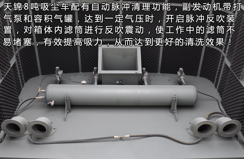 天錦8噸吸塵車脈沖打氣泵功能