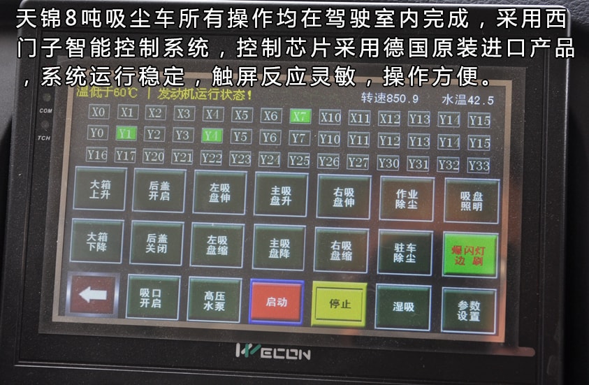 天錦8噸吸塵車駕駛室智能控制系統