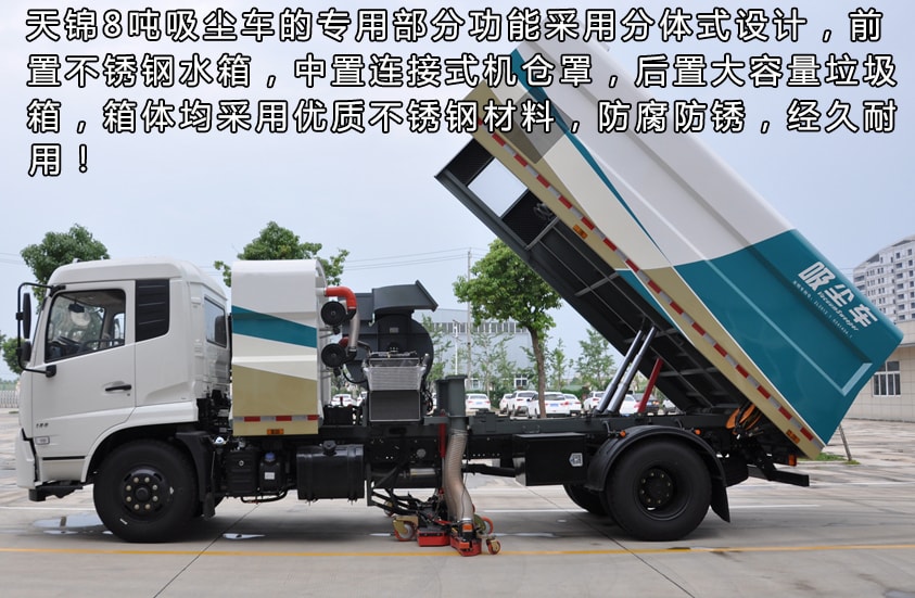 天錦8噸吸塵車箱體結構