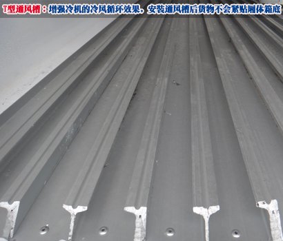 T型通風槽